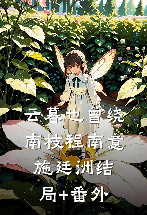 云暮也曾绕南枝程南意施廷洲结局+番外