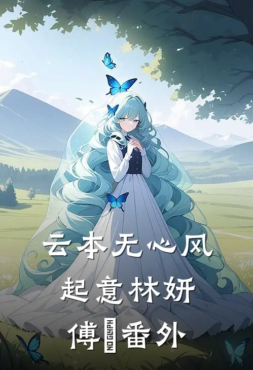 云本无心风起意林妍傅璟番外