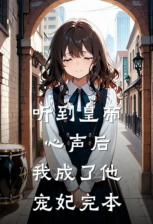 听到皇帝心声后，我成了他宠妃完本
