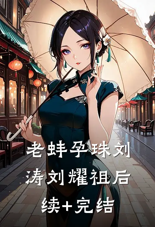 老蚌孕珠刘涛刘耀祖后续+完结