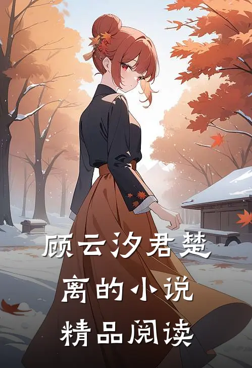 顾云汐君楚离的小说精品阅读
