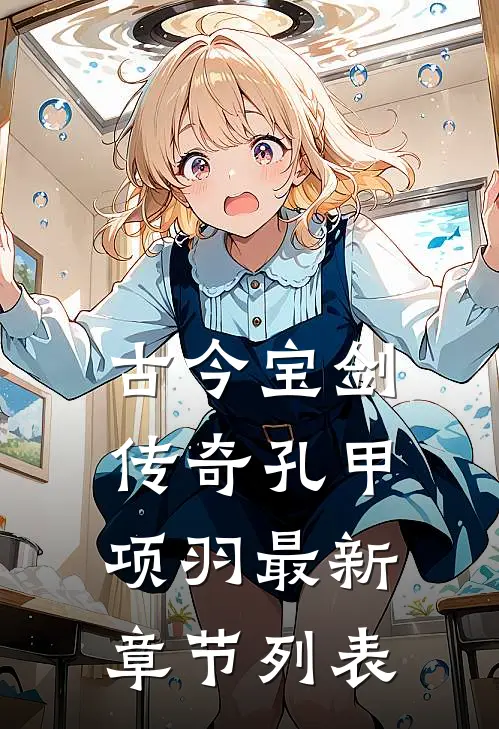 古今宝剑传奇孔甲项羽最新章节列表