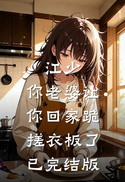 江少，你老婆让你回家跪搓衣板了已完结版