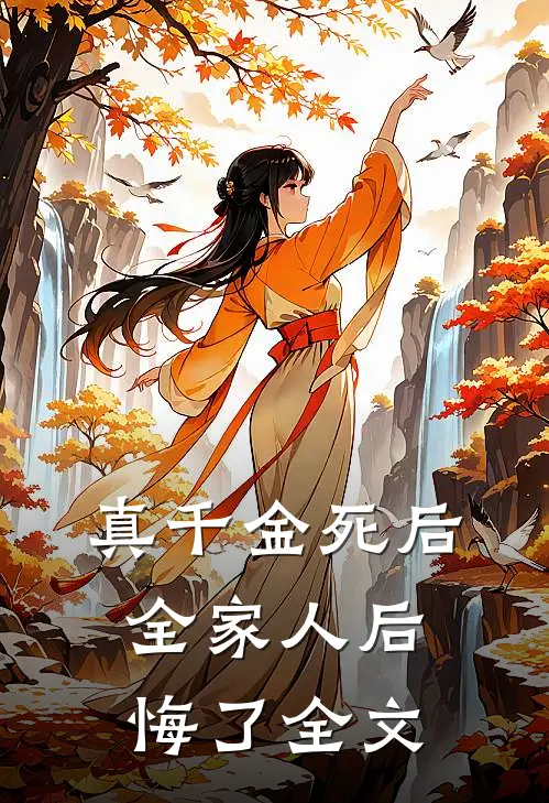 真千金死后，全家人后悔了全文