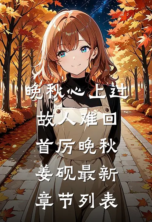 晚秋心上过，故人难回首厉晚秋姜砚最新章节列表