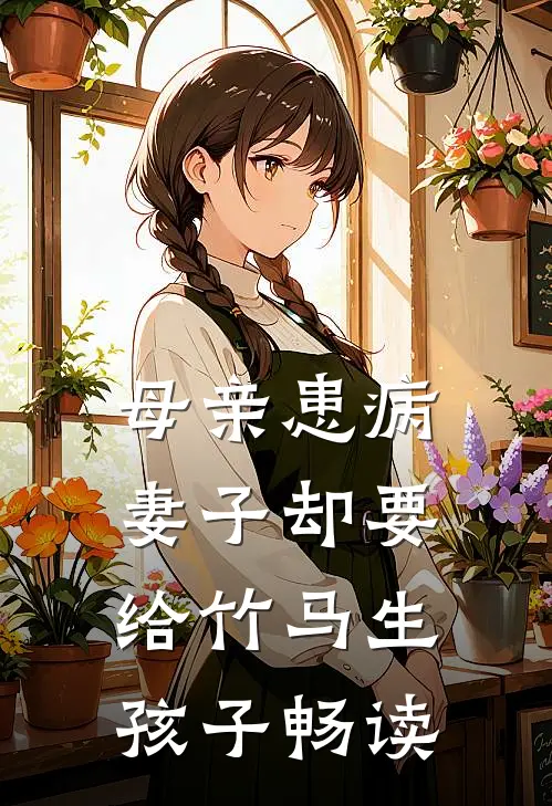 母亲患病，妻子却要给竹马生孩子畅读