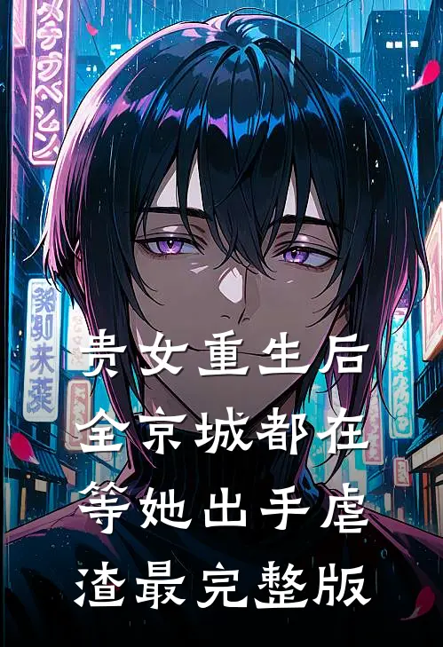 贵女重生后，全京城都在等她出手虐渣最完整版