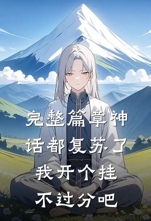 完整篇章神话都复苏了,我开个挂不过分吧