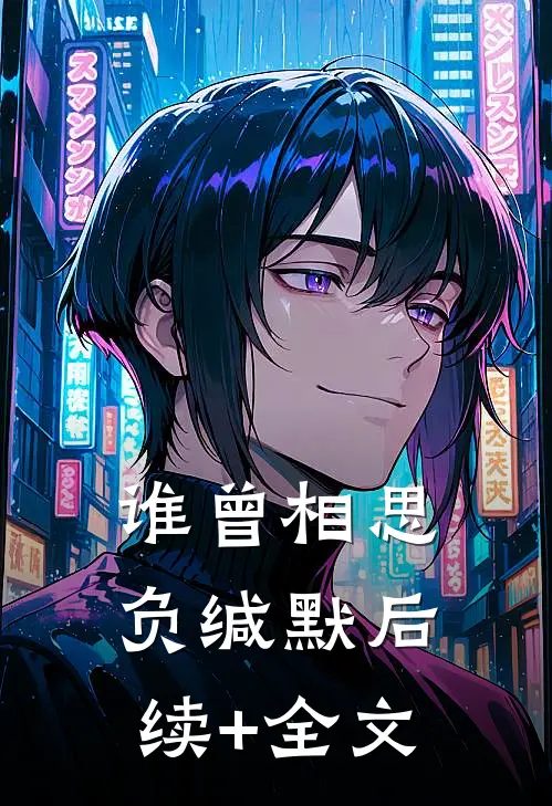 谁曾相思负缄默后续+全文