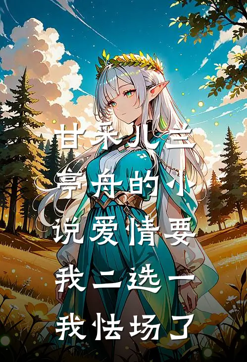 甘采儿兰亭舟的小说爱情要我二选一，我怯场了