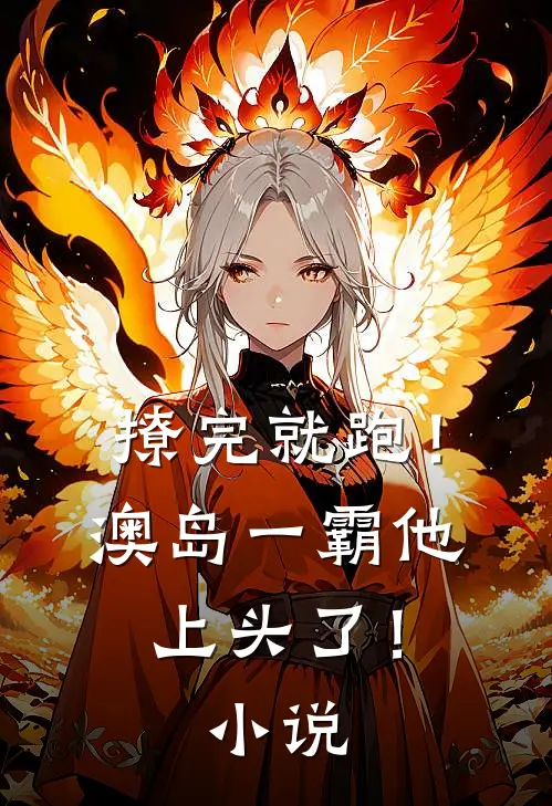 撩完就跑！澳岛一霸他上头了！小说