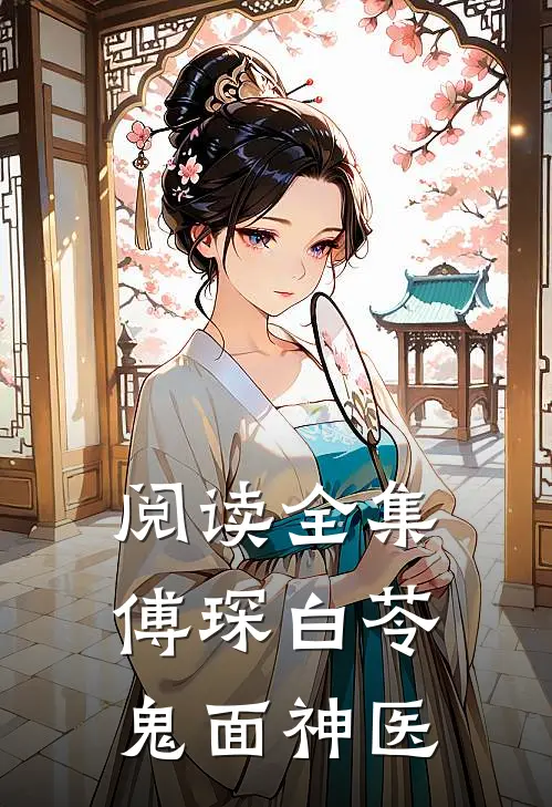 阅读全集傅琛白苓鬼面神医