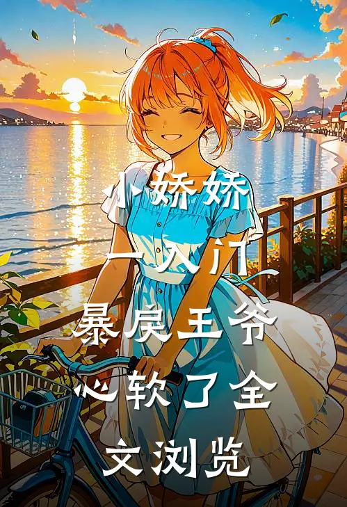 小娇娇一入门，暴戾王爷心软了全文浏览