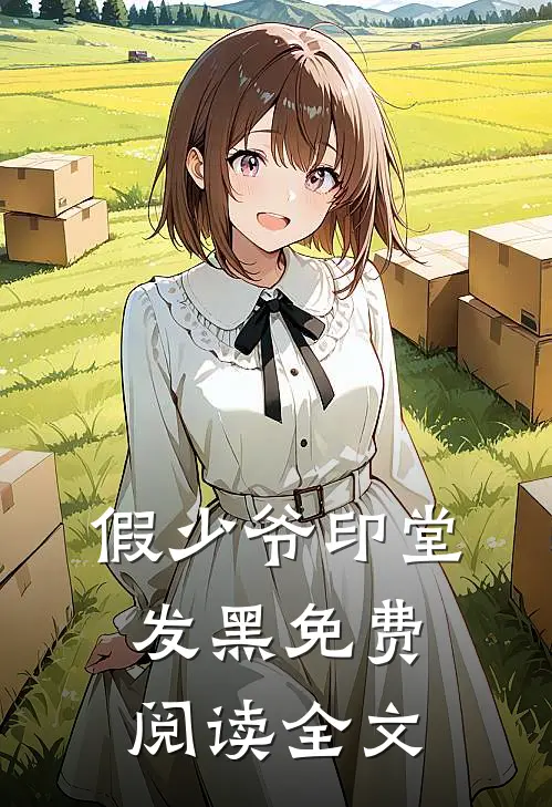 假少爷印堂发黑免费阅读全文