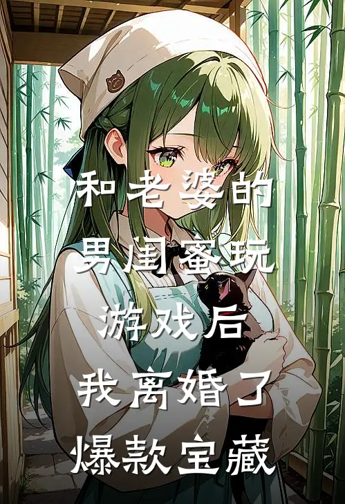 和老婆的男闺蜜玩游戏后，我离婚了爆款宝藏