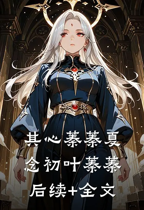 其心蓁蓁夏念初叶蓁蓁后续+全文