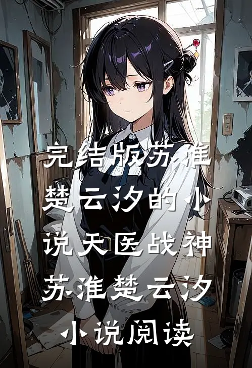 完结版苏淮楚云汐的小说天医战神苏淮楚云汐小说阅读