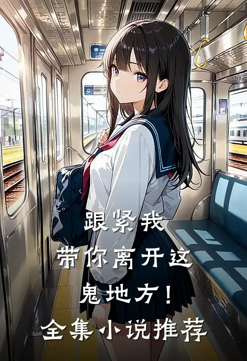 跟紧我,带你离开这鬼地方!全集推荐一下