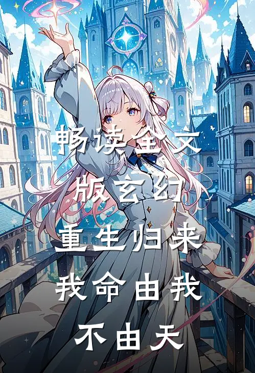 畅读全文版玄幻：重生归来，我命由我不由天
