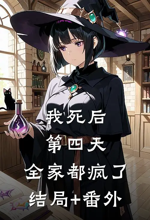 我死后第四天，全家都疯了结局+番外