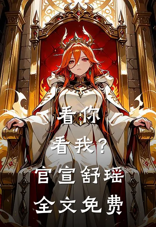 看你，看我？官宣舒瑶全文免费
