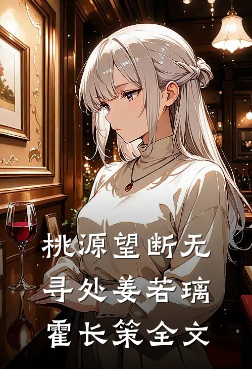 桃源望断无寻处姜若璃霍长策全文