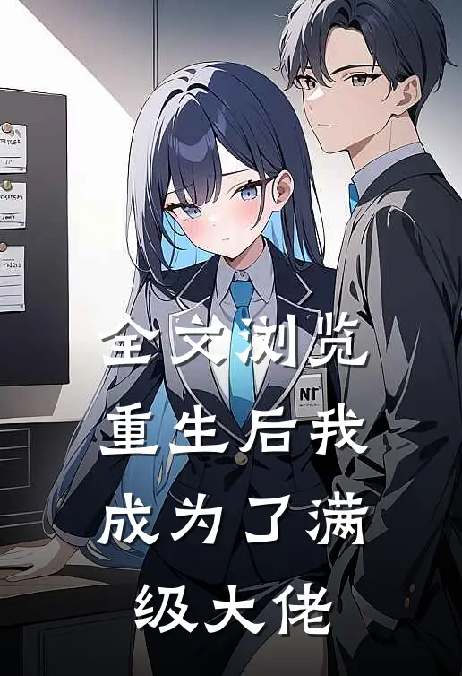 全文浏览重生后我成为了满级大佬
