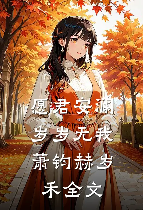 愿君安澜，岁岁无我萧钧赫岁禾全文