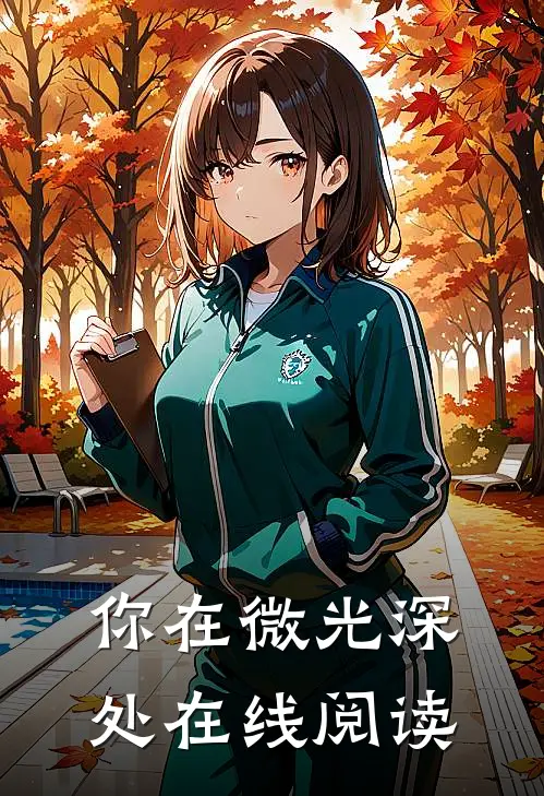 你在微光深处在线阅读
