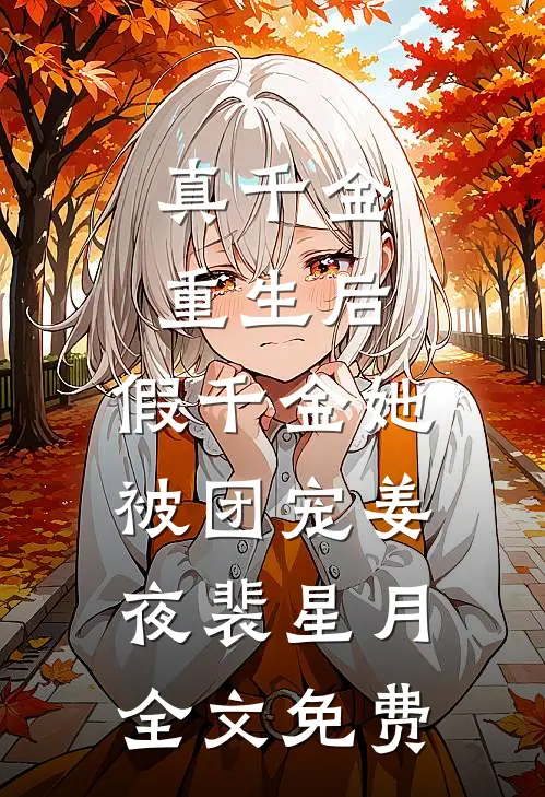 真千金重生后，假千金她被团宠姜夜裴星月全文免费