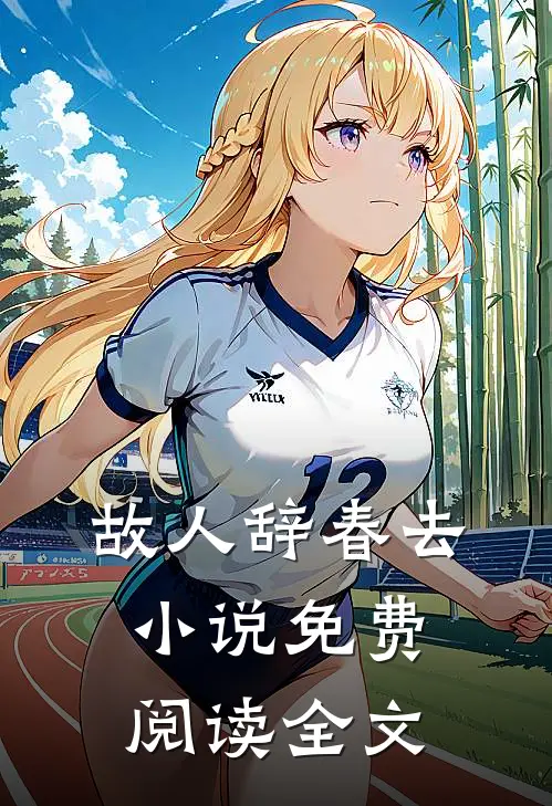 故人辞春去小说免费阅读全文