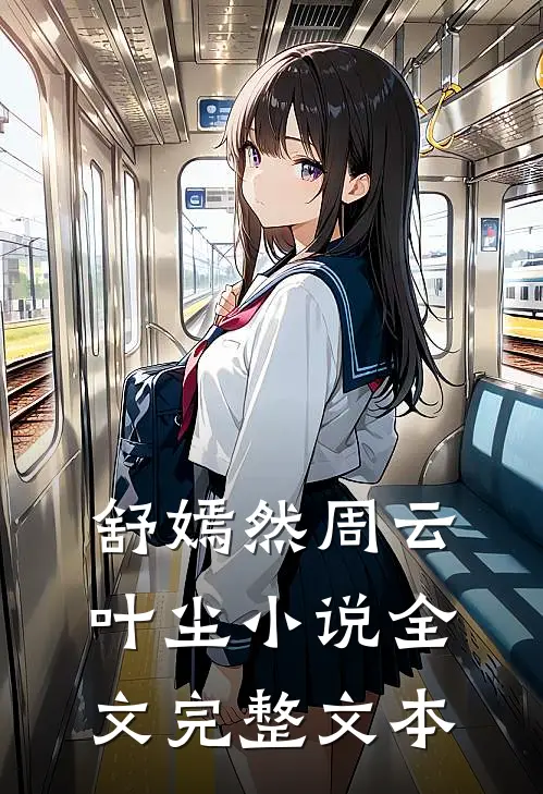 舒嫣然周云叶尘小说全文完整文本