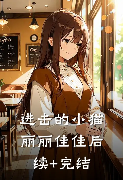 进击的小猫丽丽佳佳后续+完结