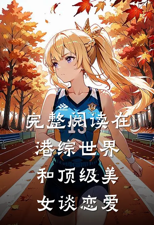 完整阅读在港综世界和顶级美女谈恋爱