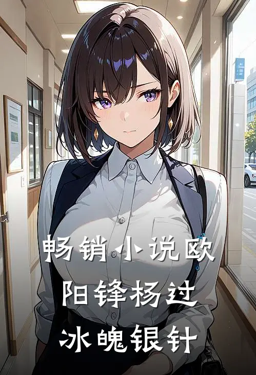 畅销小说欧阳锋杨过冰魄银针