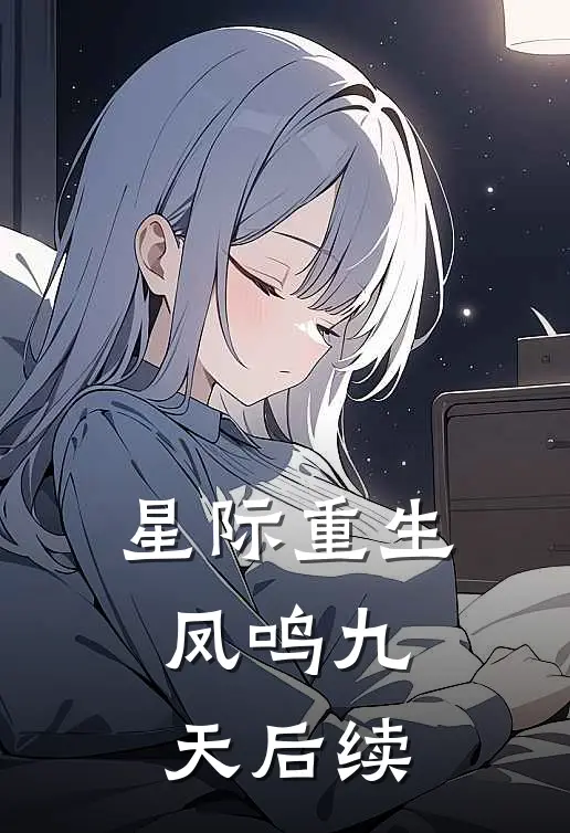 星际重生:凤鸣九天后续