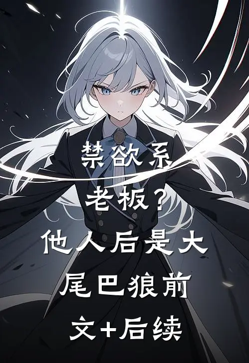 禁欲系老板？他人后是大尾巴狼前文+后续
