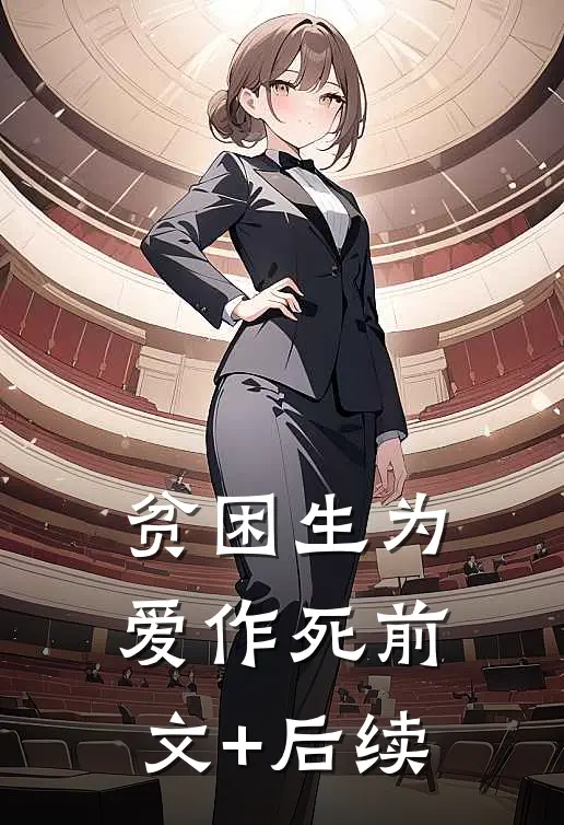 贫困生为爱作死前文+后续