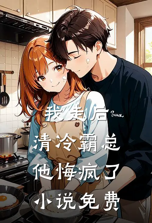 我走后,清冷霸总他悔疯了免费阅读
