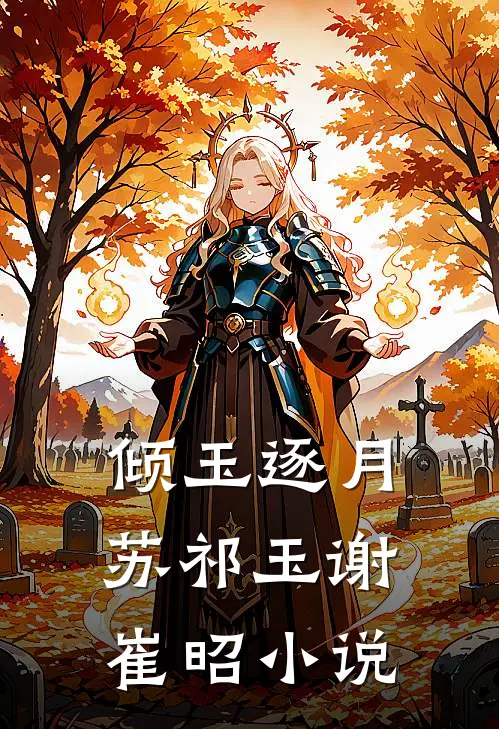 倾玉逐月苏祁玉谢崔昭小说