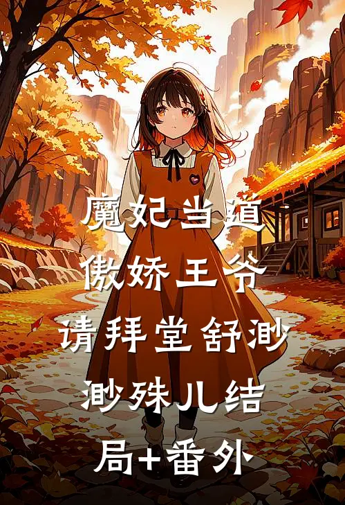 魔妃当道：傲娇王爷，请拜堂舒渺渺殊儿结局+番外