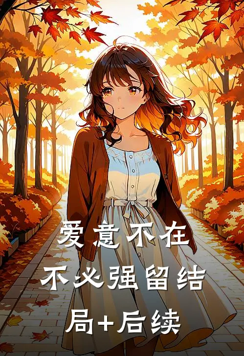 爱意不在，不必强留结局+后续