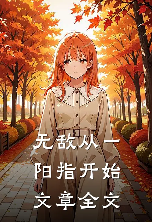 无敌从一阳指开始文章全文