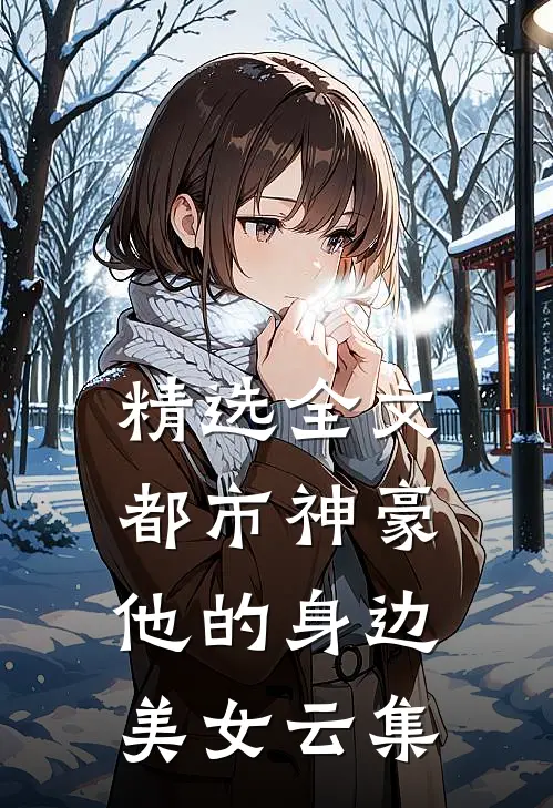 精选全文都市神豪：他的身边美女云集