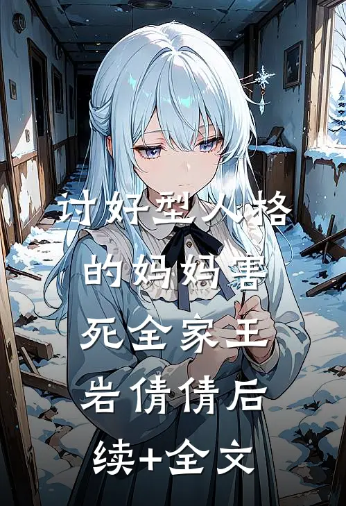 讨好型人格的妈妈害死全家王岩倩倩后续+全文