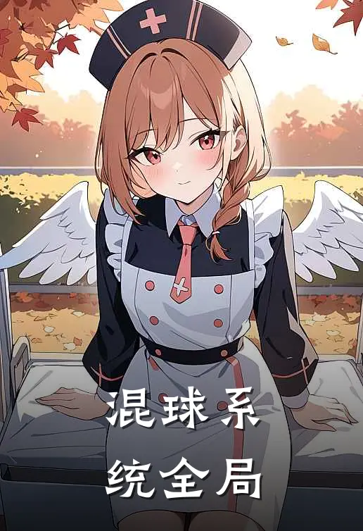 混球系统全局