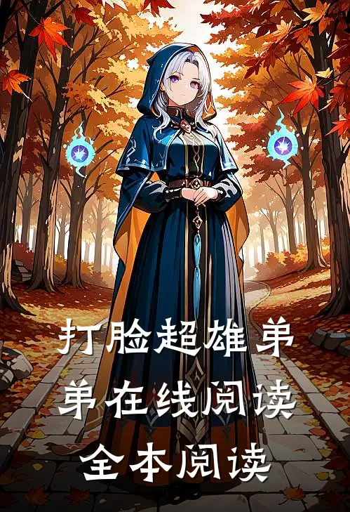 打脸超雄弟弟在线阅读全本阅读