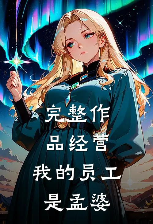 完整作品经营：我的员工是孟婆