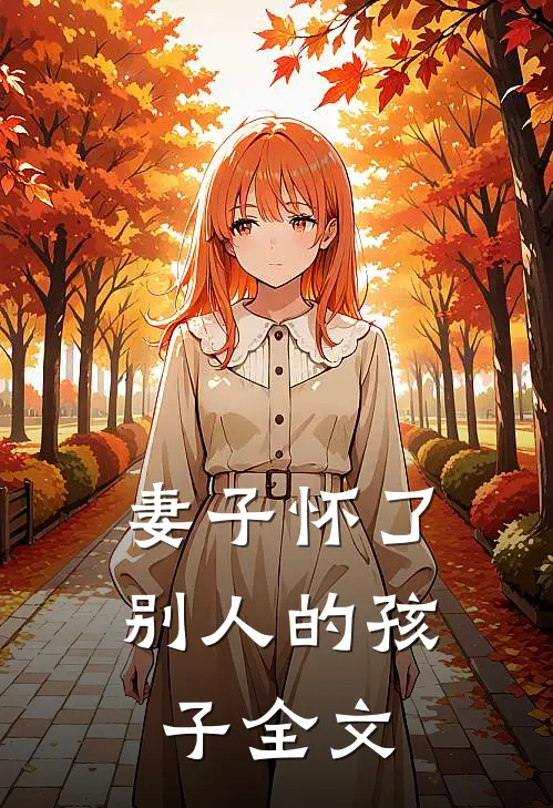 妻子怀了别人的孩子全文