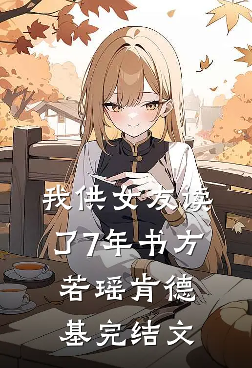 我供女友读了7年书方若瑶肯德基完结文